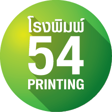 หลังบ้าน โรงพิมพ์ 54
